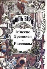 читать Миссис Брэникен (Миссис Бреникен)