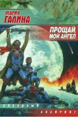 читать Прощай, мой ангел