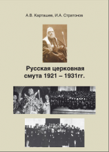 читать Русская церковная смута 1921-1931 гг.