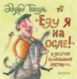 читать «Еду я на осле!» и другие смешные истории (сборник)