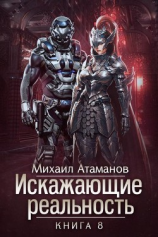 читать Искажающие Реальность 8