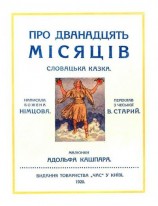 читать Про дванадцать місяців