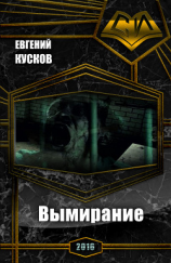 читать Вымирание