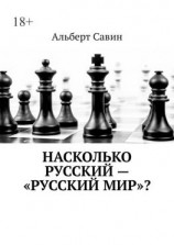 читать Насколько русский  «Русский мир»?
