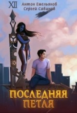 читать Последняя петля