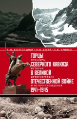 читать Горцы Северного Кавказа в Великой Отечественной войне 1941-1945. Проблемы истории, историографии и источниковедения