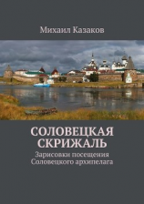 читать Соловецкая скрижаль. Зарисовки посещения Соловецкого архипелага