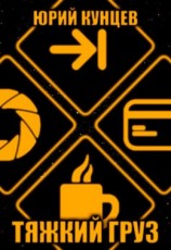 читать Тяжкий груз