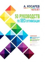 читать 50 руководств по SEO-оптимизации. Часть 1