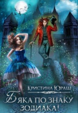 читать Бяка по знаку зодиака