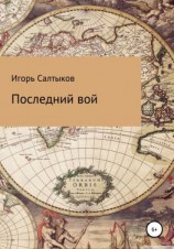 читать Последний вой