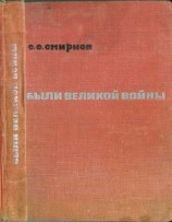 читать Были великой войны