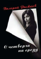 читать С четверга на среду