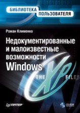 читать Недокументированные и малоизвестные возможности Windows XP