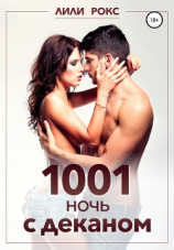 читать 1001 ночь с деканом