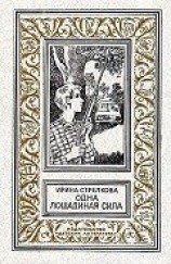 читать Одна лошадиная сила