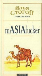 читать mASIAfucker