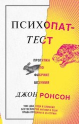 читать Психопат-тест