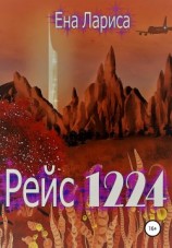 читать Рейс 1224