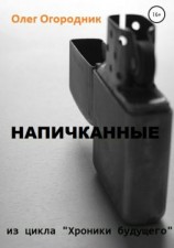 читать Хроники будущего. Напичканные
