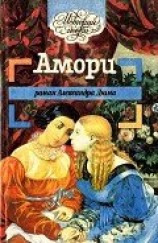читать Амори