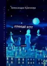 читать Лунный кот. Стихи