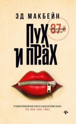 читать Пух и прах