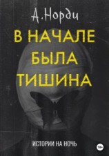 читать В начале была тишина