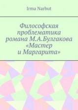 читать Философская проблематика романа М. А. Булгакова «Мастер и Маргарита»