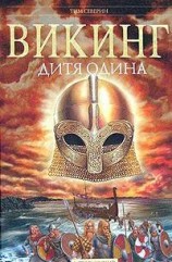 читать Дитя Одина