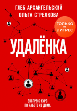 читать Удаленка. Экспресс-курс по работе из дома