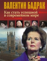читать Как стать успешной в современном мире