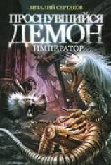 читать Демон-император