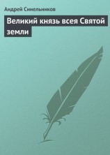 читать Великий князь всея Святой земли