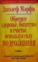 читать Обретите здоровье, богатство и счастье, используя силу подсознания