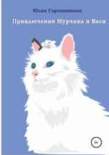 читать Приключения Мурчика и Васи
