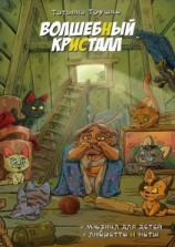 читать Волшебный кристалл. Мюзикл для детей. Либретто и ноты