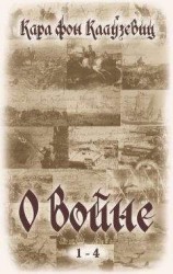 читать О войне. Части 1-4