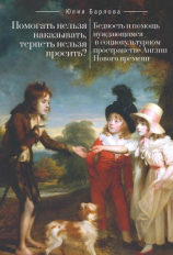 читать Помогать нельзя наказывать, терпеть нельзя просить? Бедность и помощь нуждающимся в социокультурном пространстве Англии Нового времени