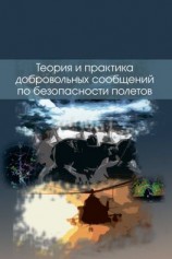 читать Теория и практика добровольных сообщений по безопасности полетов