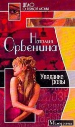 читать Увядание розы