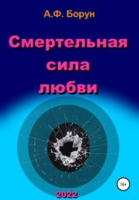 читать Смертельная сила любви