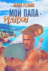 читать Мой папа - плейбой