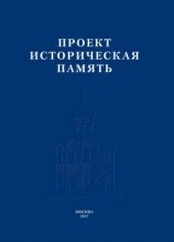 читать Проект «Историческая память»