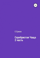 читать Серебристая чаща. 2 часть
