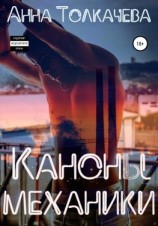читать Каноны механики