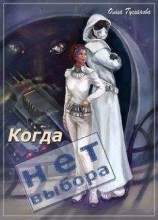 читать Когда нет выбора