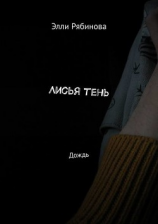 читать Лисья тень. Дождь