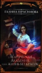 читать Магическая Академия, или Жизнь без красок