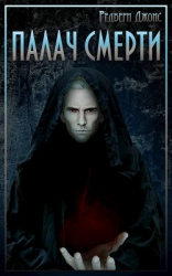 читать Мир Тевос. Палач Смерти